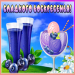 Открытка картинка сладкого воскресенья