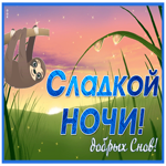 Postcard картинка сладкой ночи, добрых снов