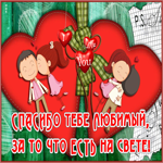 Открытка картинка спасибо любимый