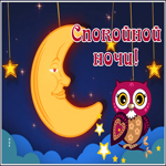Picture картинка спокойной ночи с милой совой
