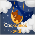 Picture картинка спокойной ночи с мишкой на качелях