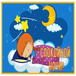 Postcard картинка спокойной ночи со спящим ребенком