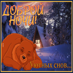 Картинка картинка спокойно ночи, уютных снов