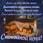 Открытка картинка спокойной ночи со стихами