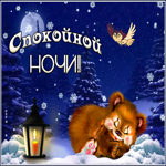 Картинка картинка спокойной зимней ночи