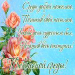 Открытка картинка среда со стихами