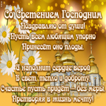 Картинка картинка сретение господне со стихами