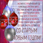 Открытка картинка старый новый год с пожеланиями