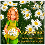Postcard картинка суббота, пусть выходной волшебным будет