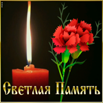 Картинка картинка светлая память