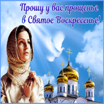 Картинка картинка святое прощеное воскресенье