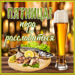 Картинка картинка ура пятница