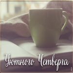 Открытка картинка уютного четверга