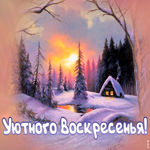 Открытка картинка уютного воскресенья