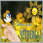 Картинка картинка веселого четверга