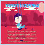Картинка картинка веселого воскресенья