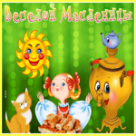 Картинка картинка веселой масленицы