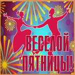Открытка картинка весёлой пятницы