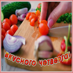 Открытка картинка вкусного четверга