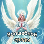 Picture картинка волшебной среды с ангелом