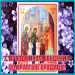 Открытка картинка введение во храм пресвятой богородицы с иконой