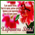 Picture картинка хорошего дня без проблем и тревог