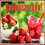 Postcard картинка хорошего дня со спелой клубникой