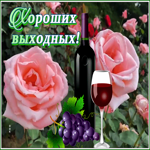 Postcard картинка хороших выходных с бокалом вина