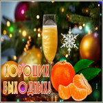Picture картинка хороших выходных с шампанским и мандаринками