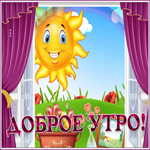 Открытка картинка желаю доброго утречка
