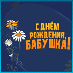 Открытка хорошая картинка днем рождения бабушке