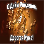 Открытка хорошая картинка днем рождения куме