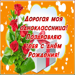Картинка хорошая картинка днем рождения однокласснице
