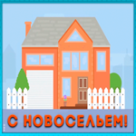 Открытка хорошая картинка с новосельем