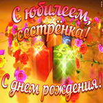 Открытка хорошая картинка с юбилеем сестре