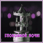 Открытка хорошая картинка спокойной ночи