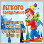 Картинка хорошая открытка легкого понедельника