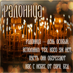 Открытка хорошая открытка радоница
