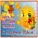 Картинка хорошая открытка  с добрым утром с солнышком