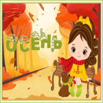 Картинка хорошая открытка счастливой осени