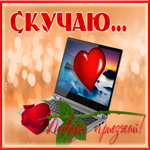 Картинка хорошая открытка скучаю