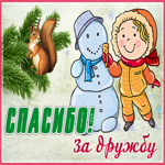 Открытка хорошая открытка спасибо за дружбу со мной