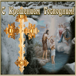 Открытка христианская открытка крещение господне