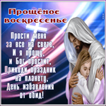 Картинка христианская открытка прощеное воскресенье