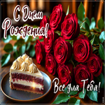 Picture классическая гиф-открытка, с днем рождения, все для тебя