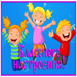 Картинка классная картинка для настроения