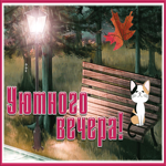 Postcard классная картинка для уютного вечера