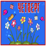 Postcard классная открытка четверг с анимацией