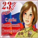 Открытка классная открытка день защитника отечества