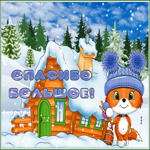 Postcard классная открытка спасибо большое со снегом